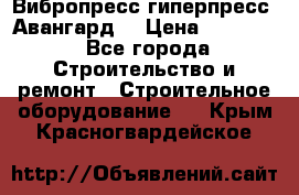 Вибропресс,гиперпресс “Авангард“ › Цена ­ 90 000 - Все города Строительство и ремонт » Строительное оборудование   . Крым,Красногвардейское
